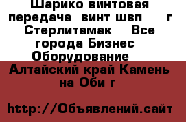 Шарико винтовая передача, винт швп  . (г.Стерлитамак) - Все города Бизнес » Оборудование   . Алтайский край,Камень-на-Оби г.